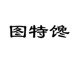 图特馋商标原图 第30类小食配料
