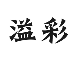 溢彩商标原图 第30类小食配料
