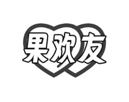 果欢友商标原图 第30类小食配料