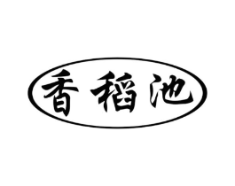 香稻池商标原图 第30类小食配料