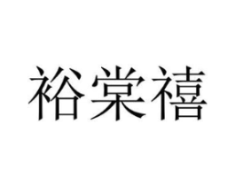 裕棠禧商标原图 第30类小食配料