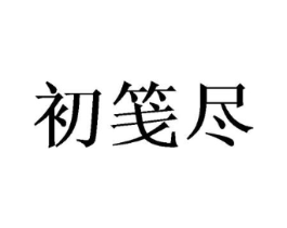 初笺尽商标原图 第30类小食配料
