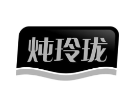 炖玲珑商标原图 第30类小食配料