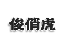 俊俏虎商标原图 第30类小食配料