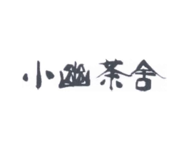 小幽茶舍商标原图 第30类小食配料