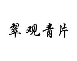翠观青片商标原图 第30类小食配料