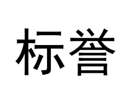 商标原图
