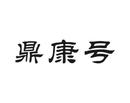 鼎康号商标原图 第30类小食配料