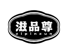 滋品尊商标原图 第30类小食配料