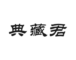 典藏君商标原图 第30类小食配料