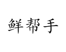 鲜帮手商标原图 第30类小食配料