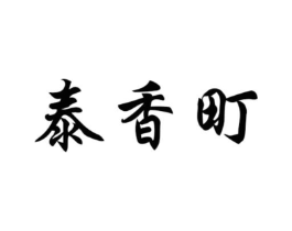 商标原图
