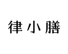 律小膳商标原图 第30类小食配料