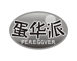 蛋华派PEREGGVER商标原图 第30类小食配料
