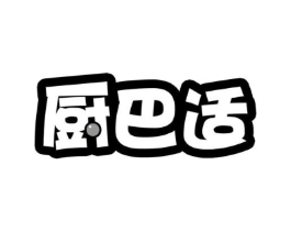 厨巴适商标原图 第30类小食配料