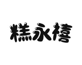 糕永禧商标原图 第30类小食配料