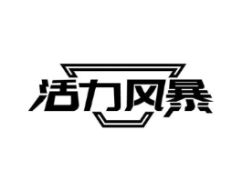活力风暴商标原图 第30类小食配料