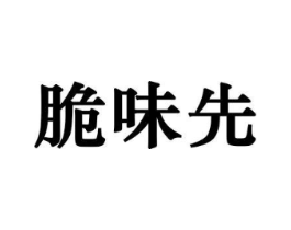 脆味先商标原图 第30类小食配料