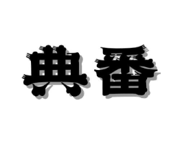 典番商标原图 第30类小食配料