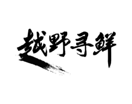 越野寻鲜商标原图 第30类小食配料