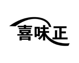 喜味正商标原图 第30类小食配料