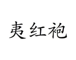 夷红袍商标原图 第30类小食配料