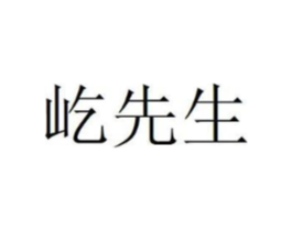 屹先生商标原图 第30类小食配料