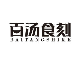 百汤食刻商标原图 第30类小食配料