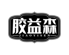 胶益森商标原图 第30类小食配料