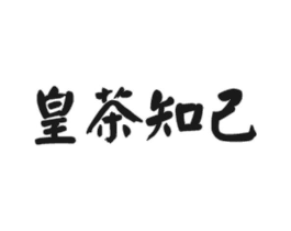 皇茶知己商标原图 第30类小食配料