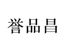 誉品昌商标原图 第30类小食配料