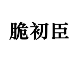 商标原图