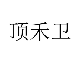 顶禾卫商标原图 第30类小食配料
