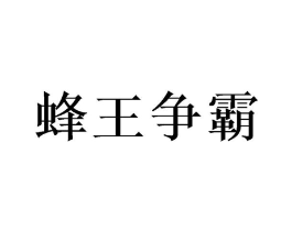 蜂王争霸商标原图 第30类小食配料