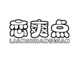 恋爽点商标原图 第30类小食配料