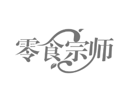 零食宗师商标原图 第30类小食配料