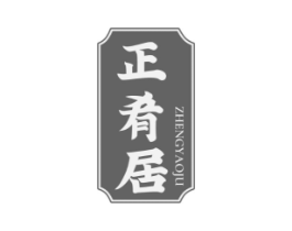 正肴居商标原图 第30类小食配料