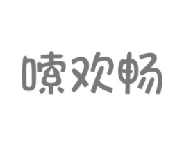 嗦欢畅商标原图 第30类小食配料