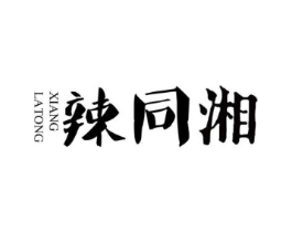 辣同湘商标原图 第30类小食配料