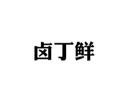 商标原图