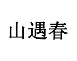山遇春商标原图 第30类小食配料