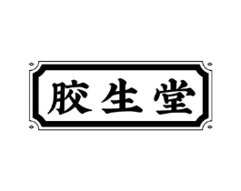 胶生堂商标原图 第30类小食配料