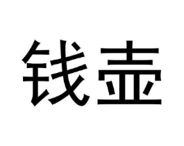钱壶商标原图 第30类小食配料