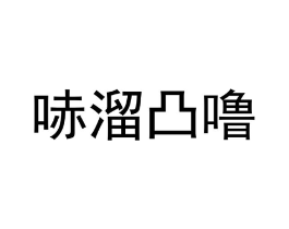 哧溜凸噜商标原图 第30类小食配料