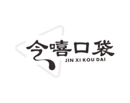 今嘻口袋商标原图 第30类小食配料