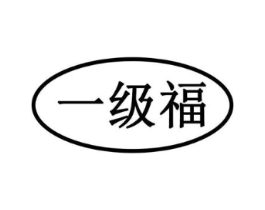 一级福商标原图 第30类小食配料