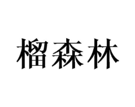 榴森林商标原图 第30类小食配料