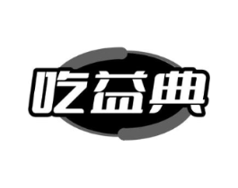 吃益典商标原图 第30类小食配料