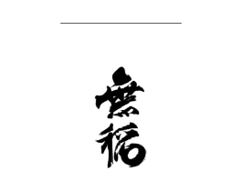 无稻商标原图 第30类小食配料