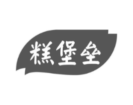 糕堡垒商标原图 第30类小食配料